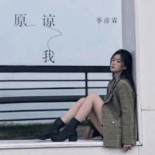 原谅我 (伴奏) lyrics | Boomplay Music