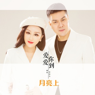 爱你爱到月亮上 (DJ版) ft. 乔玲儿 lyrics | Boomplay Music