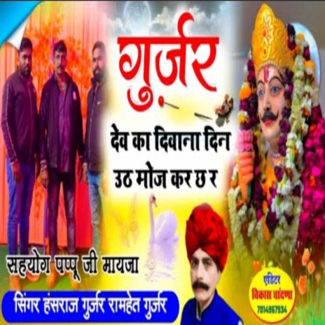 Gurjar Dev Ka Deewana ft. Madan Famda | Boomplay Music