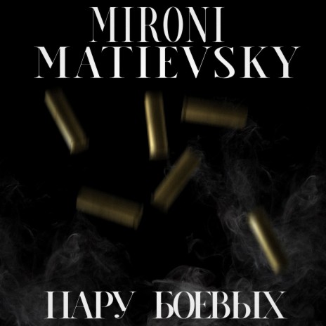 Пару боевых ft. MATIEVSKY | Boomplay Music