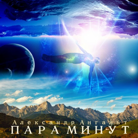 Пара минут | Boomplay Music