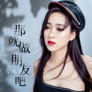 那就做朋友吧 (伴奏) lyrics | Boomplay Music