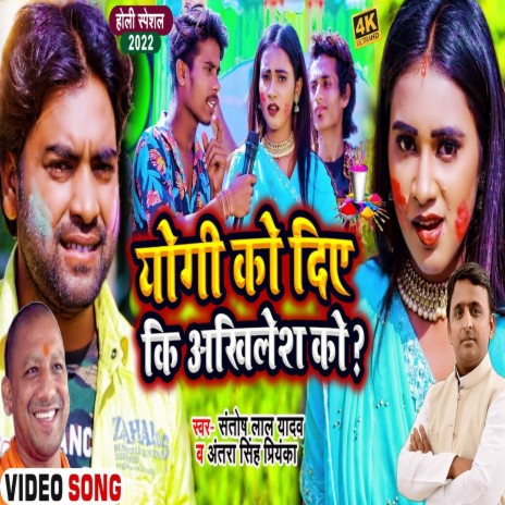 Yogi Ke Dele Rahu Ki Akhilesh Ke (Bhojpuri) ft. Antra Singh Priyanka