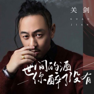 世间的酒你醉了没有 lyrics | Boomplay Music