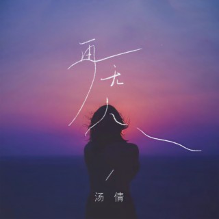 再无人 lyrics | Boomplay Music