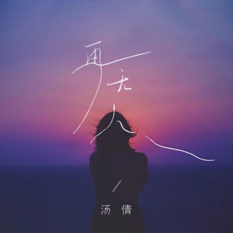 再无人 | Boomplay Music