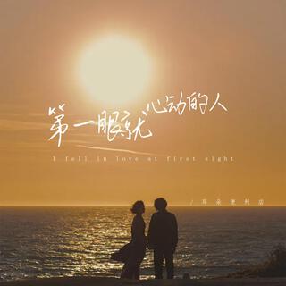 第一眼就心動的人 lyrics | Boomplay Music