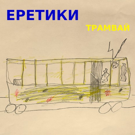 Трамвай | Boomplay Music