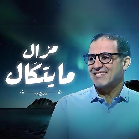 Mazal Mayatgal مزال مايتگال | Boomplay Music