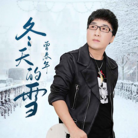 冬天的雪 (伴奏) | Boomplay Music