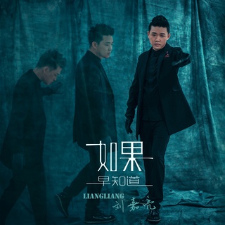 如果早知道 (伴奏) lyrics | Boomplay Music