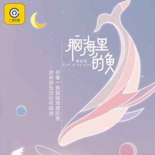 脑海里的鱼 (伴奏) lyrics | Boomplay Music