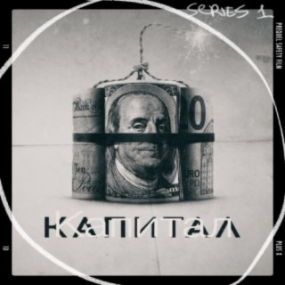 КАПИТАЛ