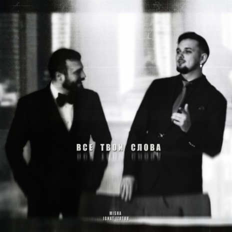 Все твои слова ft. Ignat Izotov | Boomplay Music