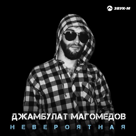 Невероятная | Boomplay Music