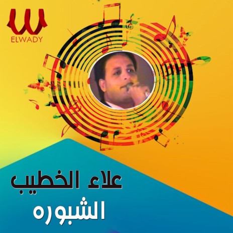 الشبورة | Boomplay Music