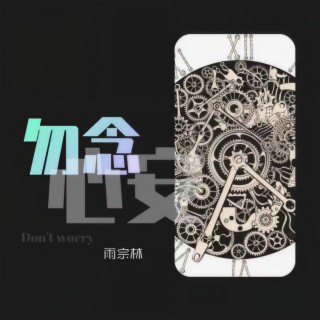 勿念心安 lyrics | Boomplay Music