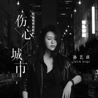 伤心城市 (伴奏) lyrics | Boomplay Music