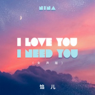 I Love You I Need You (女声版伴奏) lyrics | Boomplay Music