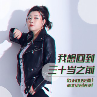 我想回到三十岁之前 (DJHouse版) lyrics | Boomplay Music