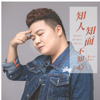 知人知面不知心 (伴奏) lyrics | Boomplay Music