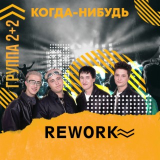 Когда-нибудь (Rework)