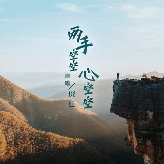 两手空空心空空 (DJ阿本版伴奏) lyrics | Boomplay Music