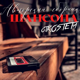 Авторский сборник Шансона otKOSTETa