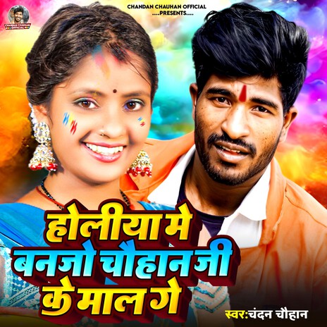 Holiya Me Banjo Chauhan Ji Ke Maal Ge | Boomplay Music