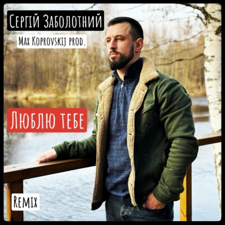 Люблю тебе (Max Koprovskij Remix) ft. Max Koprovskij | Boomplay Music