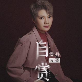 自赏 (伴奏) lyrics | Boomplay Music