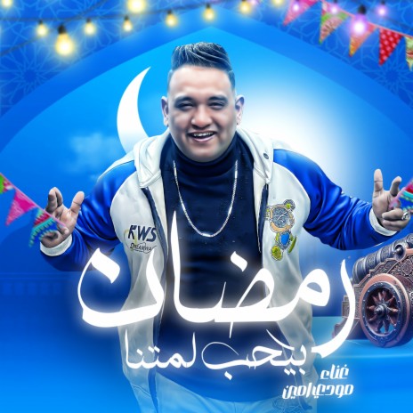 رمضان بيحب لمتنا | Boomplay Music