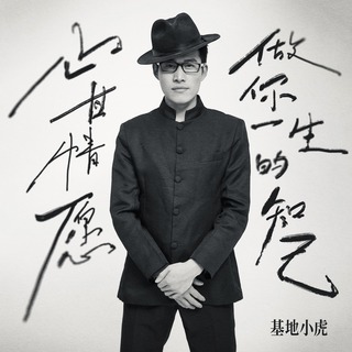 心甘情愿做你一生的知己 (DJ九零版伴奏) lyrics | Boomplay Music