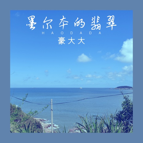 墨尔本的翡翠 (DJ豪大大版)