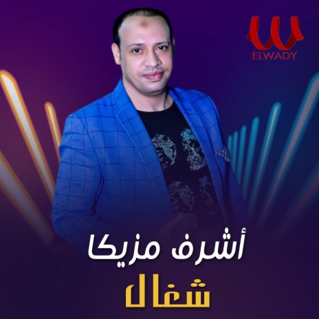 شغال | Boomplay Music