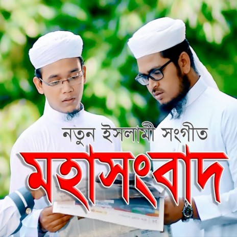 Moha Songbad | Boomplay Music