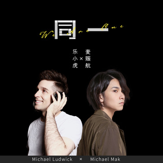 同一(We Are One) (伴奏) ft. 麦赈航 lyrics | Boomplay Music