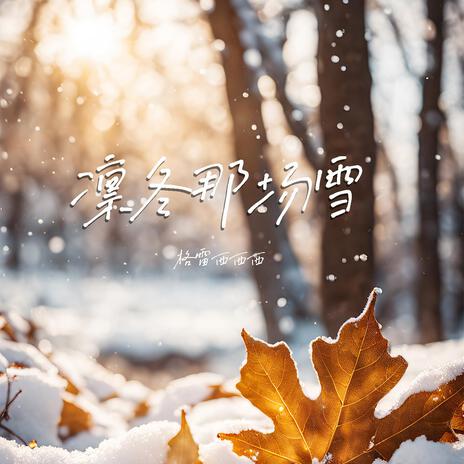 凜冬那場雪（伴奏） | Boomplay Music