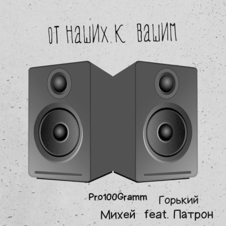 От наших к вашим (Северный продукт) ft. Михей, Горький & Патрон | Boomplay Music