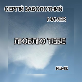 Люблю тебе (MAVER Remix)