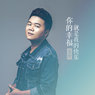 你的幸福就是我的快乐 (伴奏) lyrics | Boomplay Music