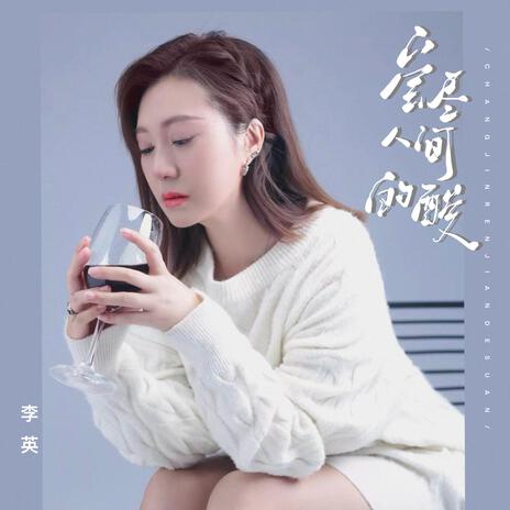 嘗盡人間的酸 | Boomplay Music