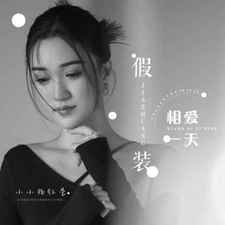 假装相爱一天 (伴奏) | Boomplay Music