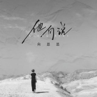 他们说 lyrics | Boomplay Music