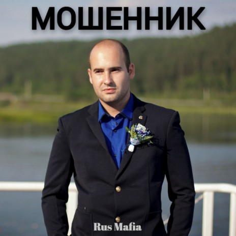 МОШЕННИК