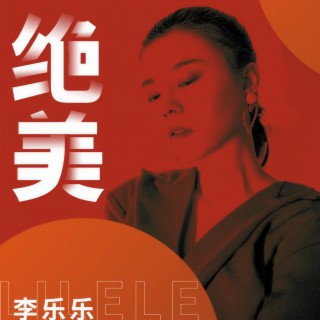 绝美 lyrics | Boomplay Music