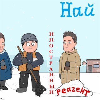 Иностранный реагент