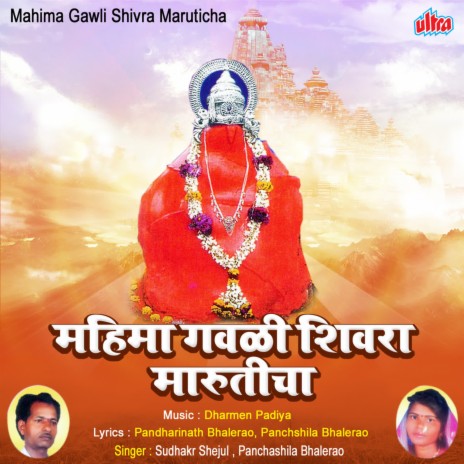 Dolyane Pahyacha Mahima Maruti Rayacha | Boomplay Music