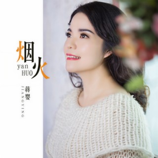 烟火 (伴奏) lyrics | Boomplay Music