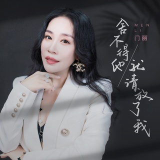 舍不得他就请放了我 (伴奏) lyrics | Boomplay Music